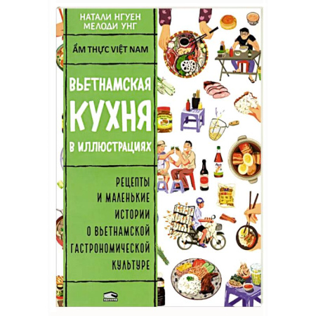 Кулинария других стран и народов, книга Вьетнамская кухня в иллюстрациях заказать