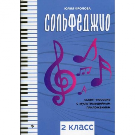 Музыка, книга Сольфеджио: 2 класс заказать