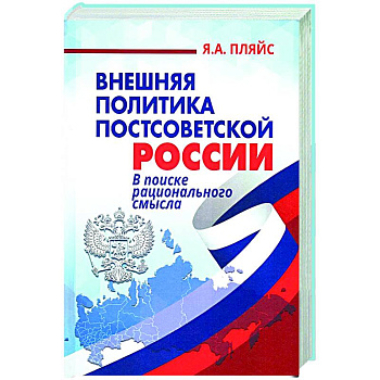 Внешняя политика постсоветской России: в поиске рационального смысла Внешняя политика постсоветской России: в поиске рационального смысла