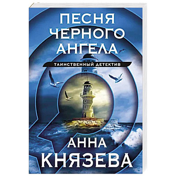 Песня черного ангела Песня черного ангела