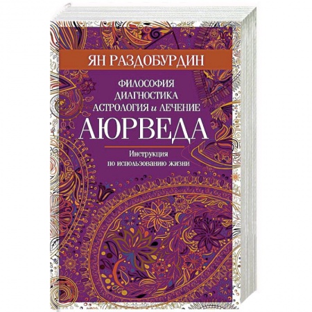 Аюрведа, книга Аюрведа. Философия, диагностика, астрология и лечение заказать