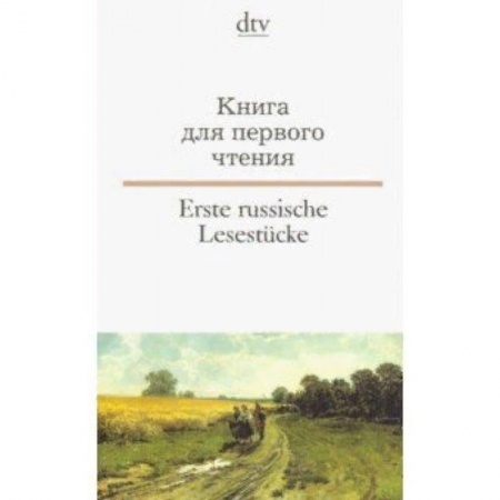 Литература на иностранном языке для детей, книга Erste russische Lesestuecke / Книга для первого чтения заказать