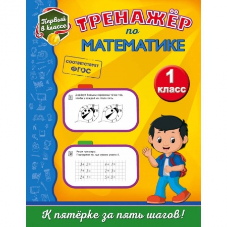 Образовательные системы. 1-4 классы, книга Тренажёр по математике. 1-й класс заказать