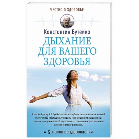 Правильное дыхание, книга Дыхание для вашего здоровья заказать