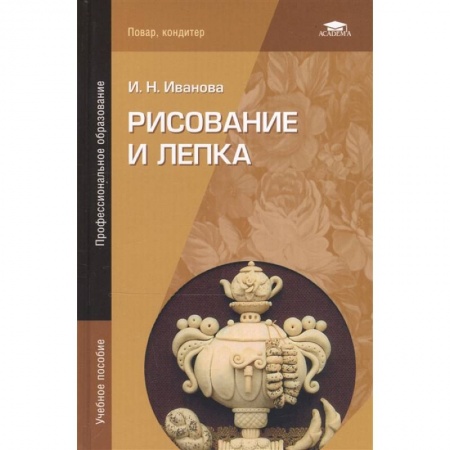 Рисование, живопись, книга Рисование и лепка заказать