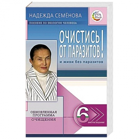 Книги, книга Очистись!  от паразитов и живи без паразитов заказать