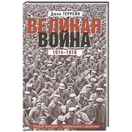 Первая мировая война (1914-1918), книга Великая война. 1914—1918. Первая мировая — предпосылки и развитие заказать