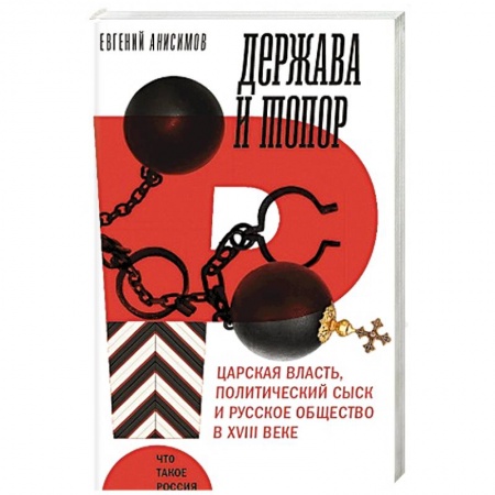 Россия в XVIII в., книга Держава и топор. Царская власть, политический сыск и русское общество в XVIII веке. Монография заказать