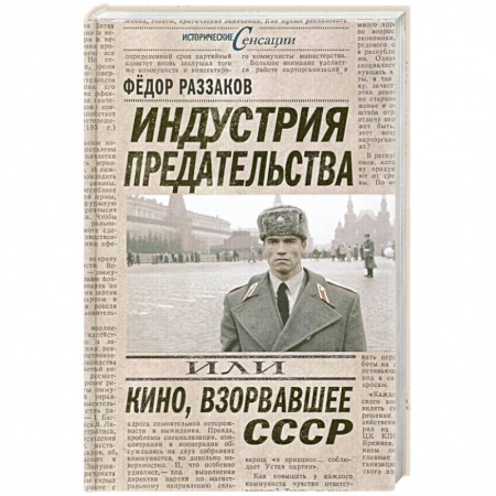 Книги, книга Индустрия предательства, или Кино, взорвавшее СССР заказать