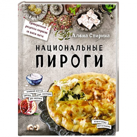 Книги, книга Национальные пироги заказать