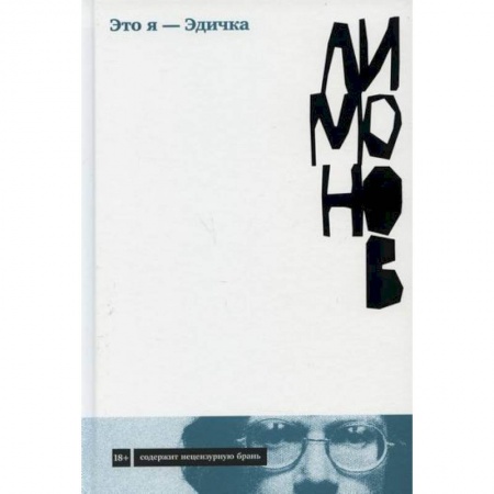 Русская современная проза, книга Это я - Эдичка заказать