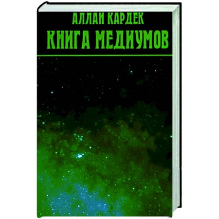 Спиритизм. Пророчества и предсказания, книга Книга Медиумов заказать