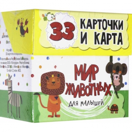 Знакомство с миром, развитие малыша, книга Мир животных для малышей в карточках (33 карточки) заказать