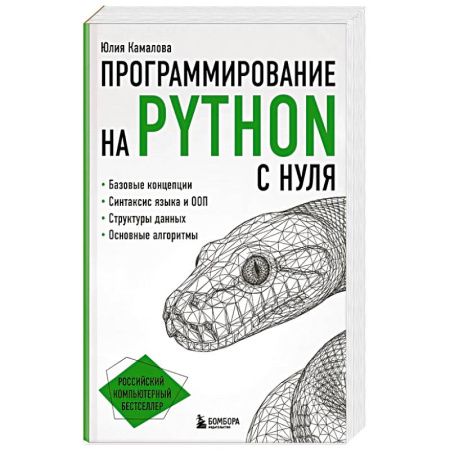 Прочие языки программирования, книга Программирование на Python с нуля заказать