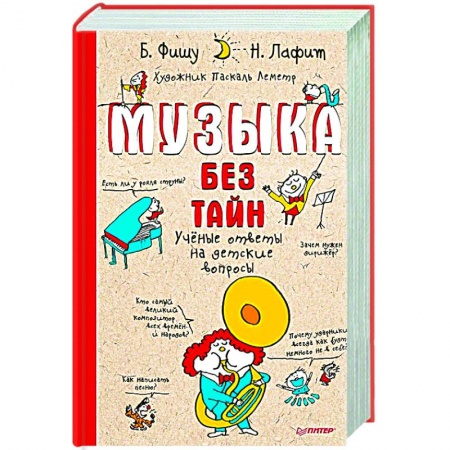 Музыка, книга Музыка без тайн! заказать
