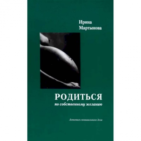 Беременность, уход за ребенком, книга Родиться по собственному желанию. Летопись повивального дела заказать
