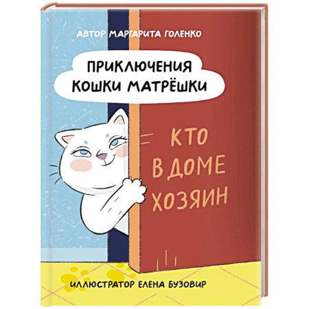 Приключения. Детективы, книга Приключения кошки Матрешки. Кто в доме хозяин заказать