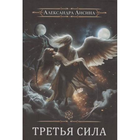 Русское фэнтези, книга Игрок-11. Третья сила заказать