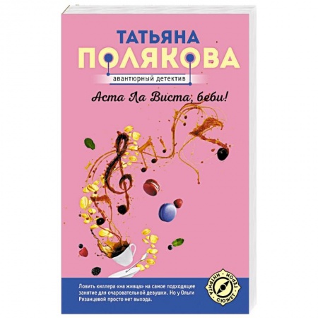Комедийный, иронический детектив, книга Аста Ла Виста, беби! заказать