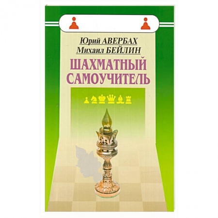Шахматы. Шашки, книга Шахматный самоучитель заказать