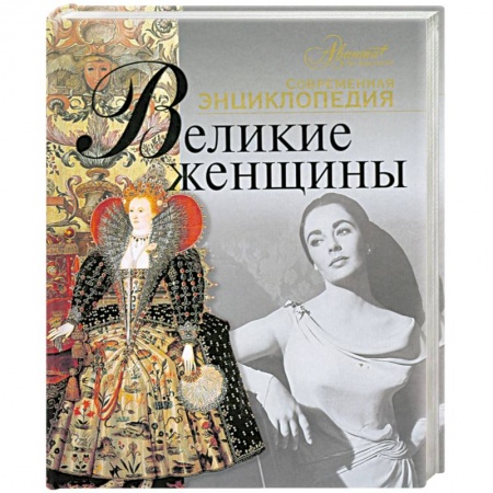 Книги, книга Великие женщины заказать