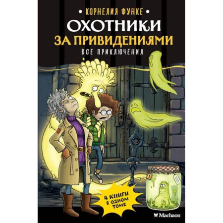 Мистика. Фантастика. Фэнтези, книга Охотники за привидениями. Все приключения заказать