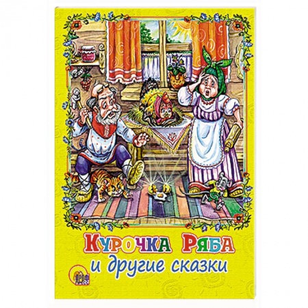 Книги, книга Курочка Ряба и другие сказки заказать