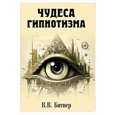 Гипноз. Гипнотерапия, книга Чудеса гипнотизма заказать