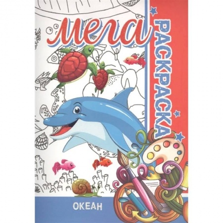 Раскраски на любой вкус, книга Океан. Мега раскраска заказать