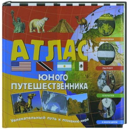 Книги, книга Атлас юного путешественника заказать