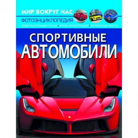 Легковые автомобили мира, книга Спортивные автомобили заказать