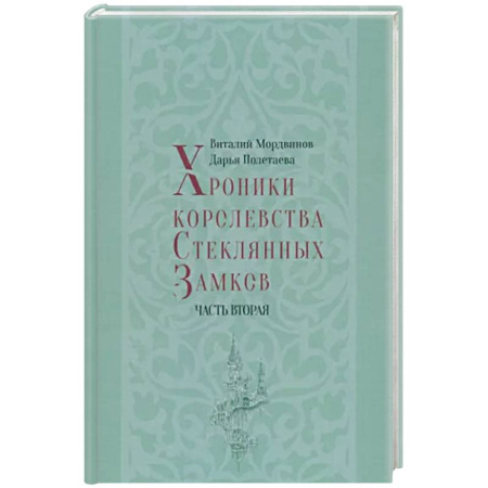 Русское фэнтези, книга Хроники королевства Стеклянных Замков. Часть 2 заказать