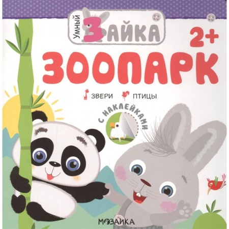 Книги для самых маленьких (0-3 года), книга Зоопарк +накл. заказать