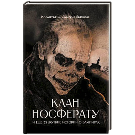 Мистика, ужасы, книга Клан Носферату и еще 33 жуткие истории о вампирах заказать