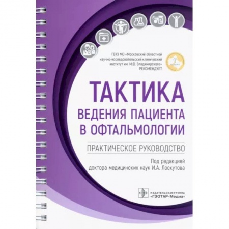 Офтальмология, книга Тактика ведения пациента в офтальмологии. Практическое руководство заказать