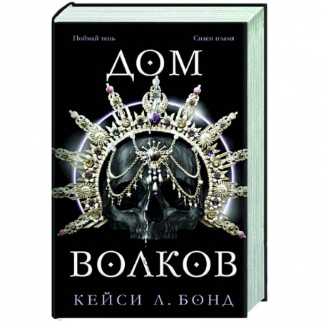 Зарубежное фэнтези, книга Дом Волков (#2) заказать