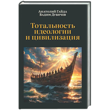 Социальная философия, книга Тотальность идеологии и цивилизация заказать
