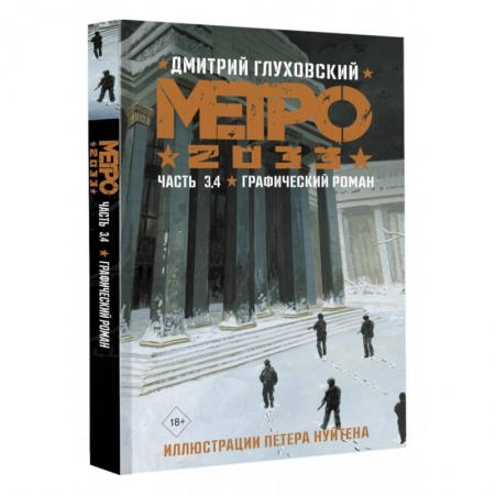 Комиксы. Манга, книга Метро 2033. Часть 3, 4 заказать
