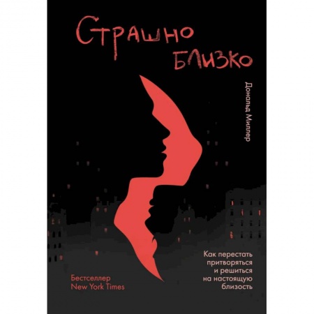 Психология личности, книга Страшно близко. Как перестать притворяться и решиться на настоящую близость заказать