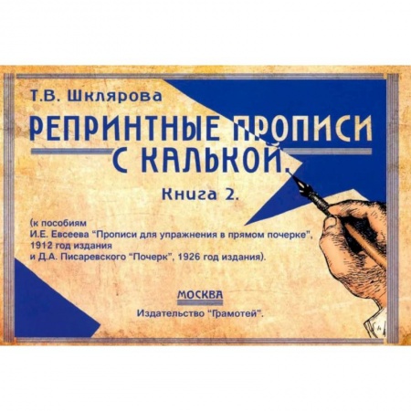 Письмо, мелкая моторика, книга Репринтные прописи с калькой. заказать