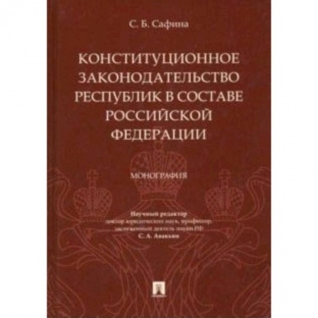 Конституционное (государственное) право, книга Конституционное законодательство республик в составе РФ заказать