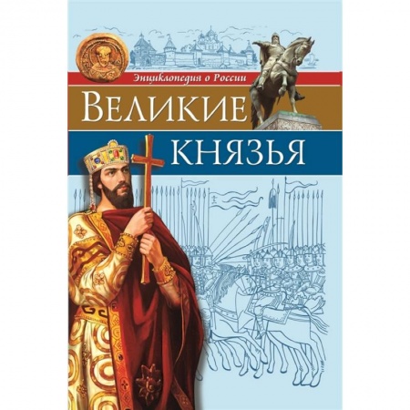 История России, книга Энциклопедия о России. Великие князья заказать