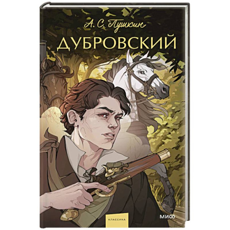 Русская классика, книга Дубровский заказать