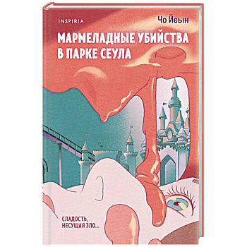Мармеладные убийства в парке Сеула Мармеладные убийства в парке Сеула