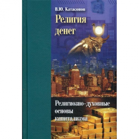 Религиоведение. История религий, книга Религия денег заказать