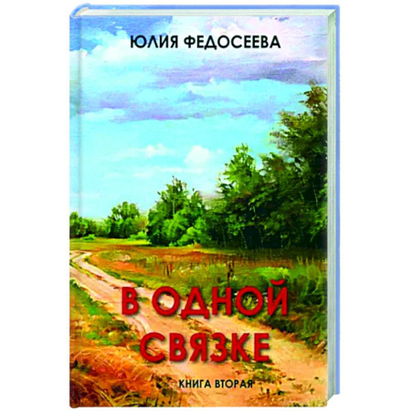 Русская современная проза, книга В одной связке. Книга вторая заказать