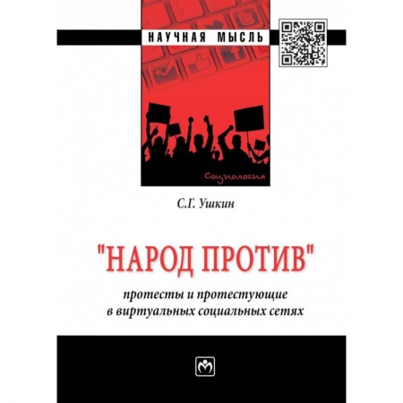 Социология, книга 'Народ против': протесты и протестующие в виртуальных социальных сетях. Монография заказать