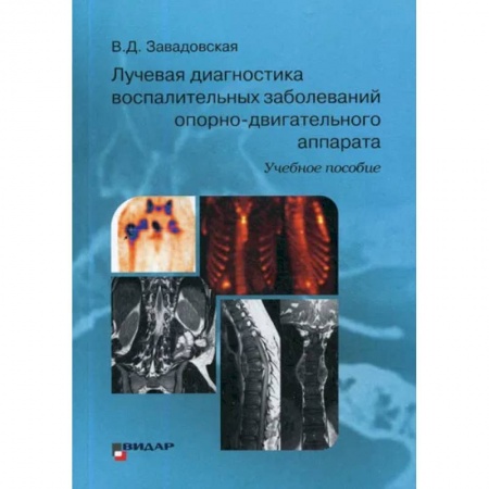 УЗИ. ЭКГ. Томография. Рентген, книга Лучевая диагностика воспалительных заболеваний опорно-двигательного аппарата заказать