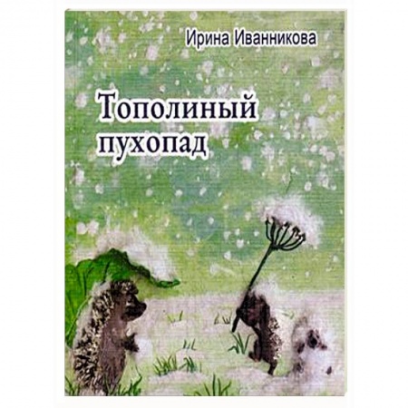 Книги, книга Тополиный пухопад заказать