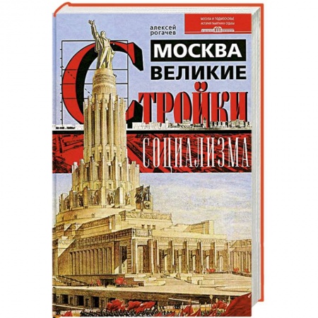 Книги, книга Москва. Великие стройки социализма заказать